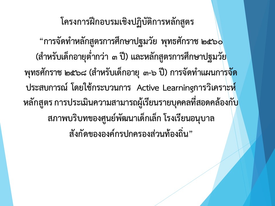 โครงการฝึกอบรมเชิงปฏิบัติการหลักสูตร “การจัดทำหลักสูตรการศึกษาปฐมวัย พุทธศักราช 2560 (สำหรับเด็กอายุต่ำกว่า 3 ปี) และหลักสูตรการศึกษาปฐมวัย พุทธศักราช 2568 (สำหรับเด็กอายุ 3-6 ปี) การจัดทำแผนการจัดประสบการณ์ โดยใช้กระบวนการ  Active Learningการวิเคราะห์หลักสูตร การประเมินความสามารถผู้เรียนรายบุคคลที่สอดคล้องกับสภาพบริบทของศูนย์พัฒนาเด็กเล็ก โรงเรียนอนุบาล สังกัดขององค์กรปกครองส่วนท้องถิ่น”1สข 2ชร 3รย 4สบ 5อด 6บร